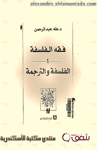 كتاب فقه الفلسفة الفلسفة والترجمة للمؤلف طه عبدالرحمن